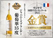 カタシモワイナリーの「ジャパニーズブランデー葡萄華３５度」が日本の蒸留酒で初めて「ゴールド」を受賞