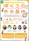 長野県中野市「児童発達支援センターみらいく」開所記念イベント　特別なゲストをお招きして4月2日に開催！