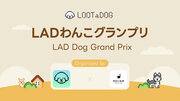 【LOOTaDOG休日いぬ部】愛犬の写真コンテスト「LADわんこグランプリ」をInstagramで開催！