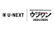 U-NEXTが『DREAMS COME TRUE 35th Anniversary ウラワン 2024/2025』をサポート