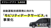 タクシーアプリを提供するS.RIDE、自動運転技術開発に向けた「モビリティデータサービス」を事業化