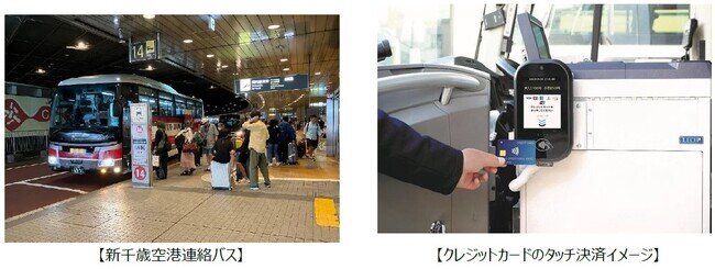 画像：北海道中央バスの空港連絡バス等でクレジットカードやデビットカード等のタッチ決済による乗車サービスを開始します