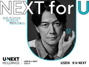 新社名「U-NEXT HOLDINGS」での新広告の展開予定福山 雅治さん・出口 夏希さん出演のキービジュアル公開