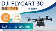 DJI 物流ドローン「DJI FlyCart 30」全国ツアー in 長野県　3月23日(土)に開催