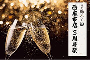 【感謝の3日間】「博多鶴ふく 西麻布店」3周年を記念して、ご来店いただいた全てのお客様へ”シャンパン”を一杯プレゼント！