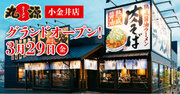 【丸源ラーメン】『丸源ラーメン 小金井店』が2024年３月29日(金)にグランドオープン！