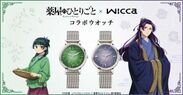 画像：TVアニメ『薬屋のひとりごと』とシチズン「wicca」がコラボした優美な腕時計が登場！猫猫と壬氏をイメージした全2種