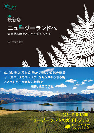 画像：今行きたい国ニュージーランドを遊びつくすなら必携の一冊『最新版 ニュージーランドへ -- 大自然＆街をとことん遊びつくす』発売