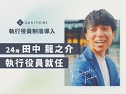 SAKIYOMI、執行役員に２４歳・田中龍之介が就任。経営体制を強化し、事業拡大を加速