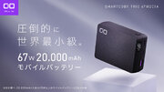 世界最小20,000mAhモバイルバッテリー『SMARTCOBY TRIO 第二世代』一般販売！