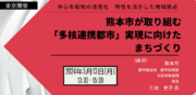 【JPIセミナー】「熊本市が取り組む”多核連携都市”実現に向けたまちづくり」5月13日(月)＜東京開催＞
