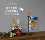 岡山の徳永こいのぼりが「卓上こいのぼり京錦」とBABY STANDシリーズの新柄4種類を3月に発売