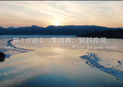 【北海道・弟子屈】動画「結氷-Keppyo- 神々が宿る。摩周湖・屈斜路湖。」が、第6回日本国際観光映像祭にてグランプリ受賞！