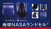 「地球NASAランドセル(R)FC TOKYOコラボモデルランドセル」先行予約販売が開始しました。