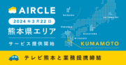 運転代行配車プラットフォーム「AIRCLE（エアクル）」、2024年3月22日（金）より熊本県にてサービス提供開始