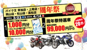 バイク王　草加店、上尾店、岡山店、松山店、高松店の5店舗合同周年祭開催！