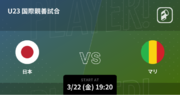 U-23サッカー日本代表 国際親善試合の2試合をPlayer!がリアルタイム速報！