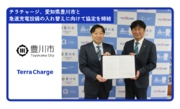 テラチャージ、愛知県豊川市と急速充電設備の入れ替えに向けて協定を締結