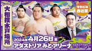 4月26日(金）開催　大相撲水戸場所　茨城県内の小中高生を無料でご招待