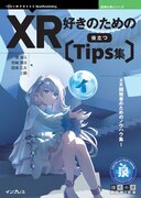 XR開発者のためのノウハウ集！ 『XR好きのための役立つTips集』発行 技術の泉シリーズ、3月の新刊
