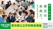 令和６年度東京都公立学校教員採用候補者選考（７年度採用）について