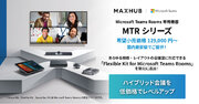 どんな会議室でもハイブリッド会議に適した会場へ！MAXHUB「MTRシリーズ」にFlexible Kitが追加