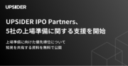 UPSIDER IPO Partners、5社の支援を開始 - 上場準備に向けた優先順位について知見を共有する資料を公開