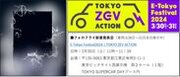 EVメーカーフォロフライ「E-Tokyo Festival2024」で新型EV車両2車種を発表