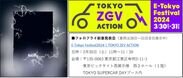 画像：EVメーカーフォロフライ「E-Tokyo Festival2024」で新型EV車両2車種を発表