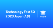estie、テクノロジー企業成長率ランキング「Technology Fast 50 2023 Japan」にランクイン