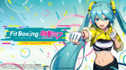 Nintendo Switch ソフト「Fit Boxing feat. 初音ミク -ミクといっしょにエクササイズ-」追加ダウンロードコンテンツラインナップ公開のお知らせ