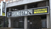 サポート重視の24時間ジム 「GronG GYM 24 緑橋店」 緑橋に4月開店