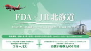 JR北海道・FDAタイアップ商品「FDAひがし北海道フリーパス」「FDAきた北海道フリーパス」を継続販売します！