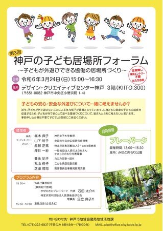 画像：【3/24】「第3回 神戸の子ども居場所フォーラム」を開催します