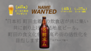 【名前募集】町田発 地産ビールのネーミングを一般公募！大賞にはビール1年分。地域土着の飲食店が共に集い、共に創り上げた武相ブリュワリーが手がけるクラフトビールプロジェクト開始。