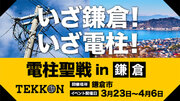 市民の力を再結集！インフラ写真投稿ゲーム『TEKKON』が、3月23日から4月6日まで、鎌倉市全域で実に1年ぶりとなる自主開催イベントを発表
