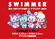 「SWIMMER 春のPOP UP SHOP in ヤマシロヤ2024」本日3/23(土)より開催！上野駅前に”かわいいがぎゅっ！”と集結(ハート)