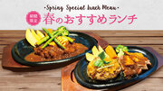 【レストランスエヒロ館】春のハンバーグ＆ステーキとデリ風サラダバーを販売！