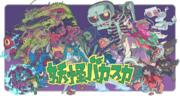 ボードゲーム新作『妖怪バカスカ』をゲームマーケット2024春にて先行発売！！