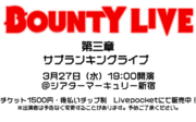 【シアターマーキュリー新宿】2024年3月も開催！芸歴10年未満のピラミッドライブ「BOUNTY LIVE」
