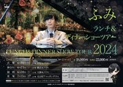 北海道を中心に活躍するピアニストYouTuber・ふみの全国ツアー「ふみ ランチ＆ディナーショーツアー2024」 TIGETにてチケット独占受付開始