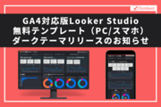 GA4対応版Looker Studioテンプレート（PC用/スマホ用）ダークテーマ無料配布開始のお知らせ