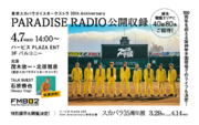 「東京スカパラダイスオーケストラ 35th Anniversary PARADISE RADIO」公開収録にSaucy Dog 石原慎也がゲスト出演決定！