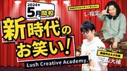 2024年5月開校！LushMusicプロデュース完全無料型の「Lush Creative Academy.」お笑い界のスター発掘、育成を掲げ、受講生の入校受付開始！