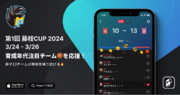 【藤枝明誠バスケ部  Player!】第1回 藤枝CUP 2024をデジタル連携！