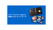 「ランサーズカードVisa」が誕生