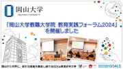 【岡山大学】「岡山大学教職大学院 教育実践フォーラム2024」を開催しました