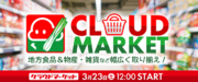 オンラインクレーンゲーム『クラウドキャッチャー』で地方食品や物産を集めた「クラウドマーケット」が開始されます！
