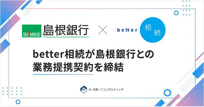 画像：「better相続」を運営する辻・本郷 ITコンサルティング、島根銀行と業務提携契約を締結