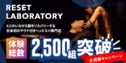 【オープン6か月間で累計体験者2,500組突破】日本初のサウナ付きヘッドスパ専門店が日頃のご愛顧を込めて10名無料ご招待の大感謝キャンペーン開催。